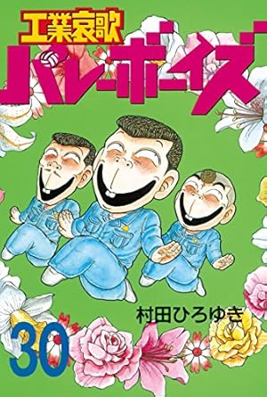 工業哀歌バレーボーイズ（16） (ヤングマガジンコミックス) | 村田