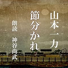 『節分かれ』のカバーアート