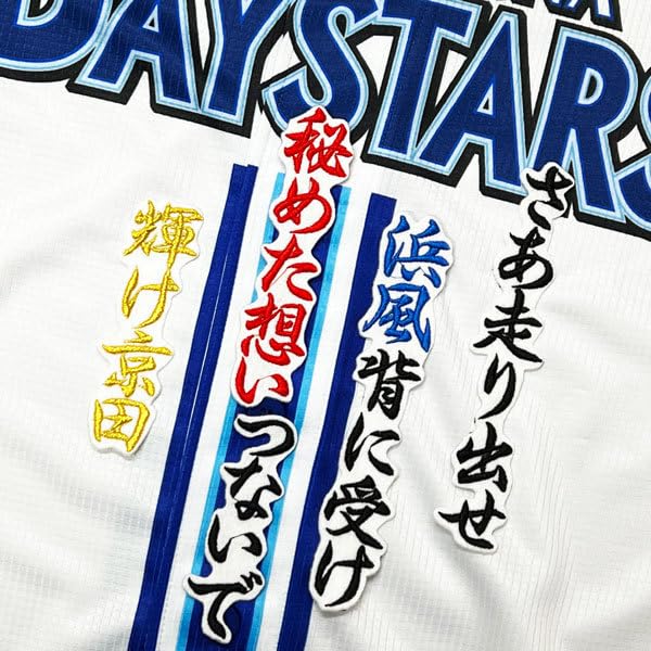Amazon.co.jp: 横浜 DeNA ベイスターズ 京田陽太 応援歌 白 刺繍