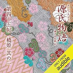 Couverture de [84巻] 源氏物語 瀬戸内寂聴 訳 第四十五帖 橋姫 (其ノ一)