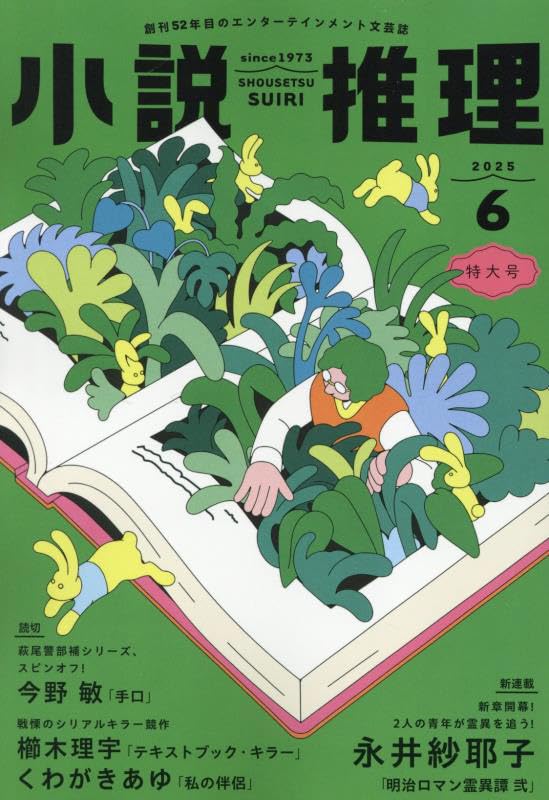 小説推理 2025年6月号 [雑誌] | 双葉社 |本 | 通販 | Amazon