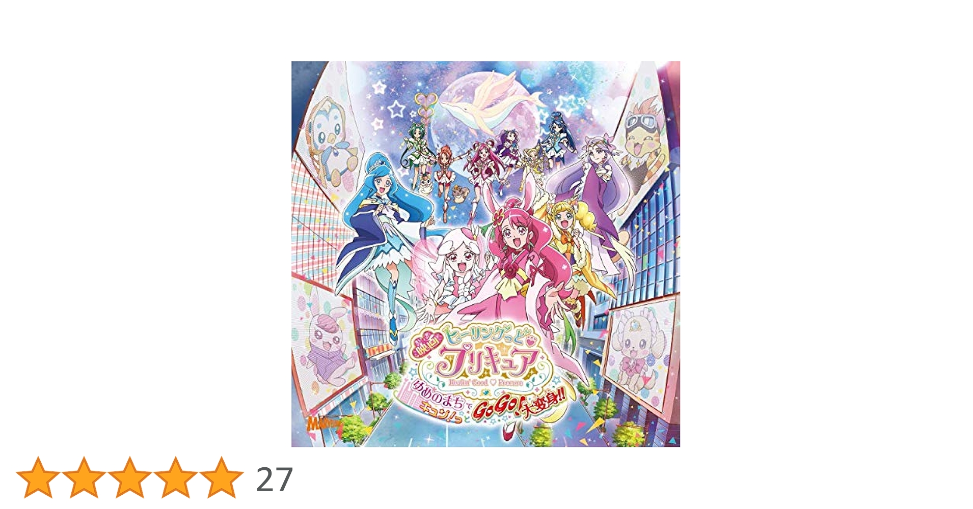 Amazon | 「映画ヒーリングっど❤プリキュア ゆめのまちでキュン