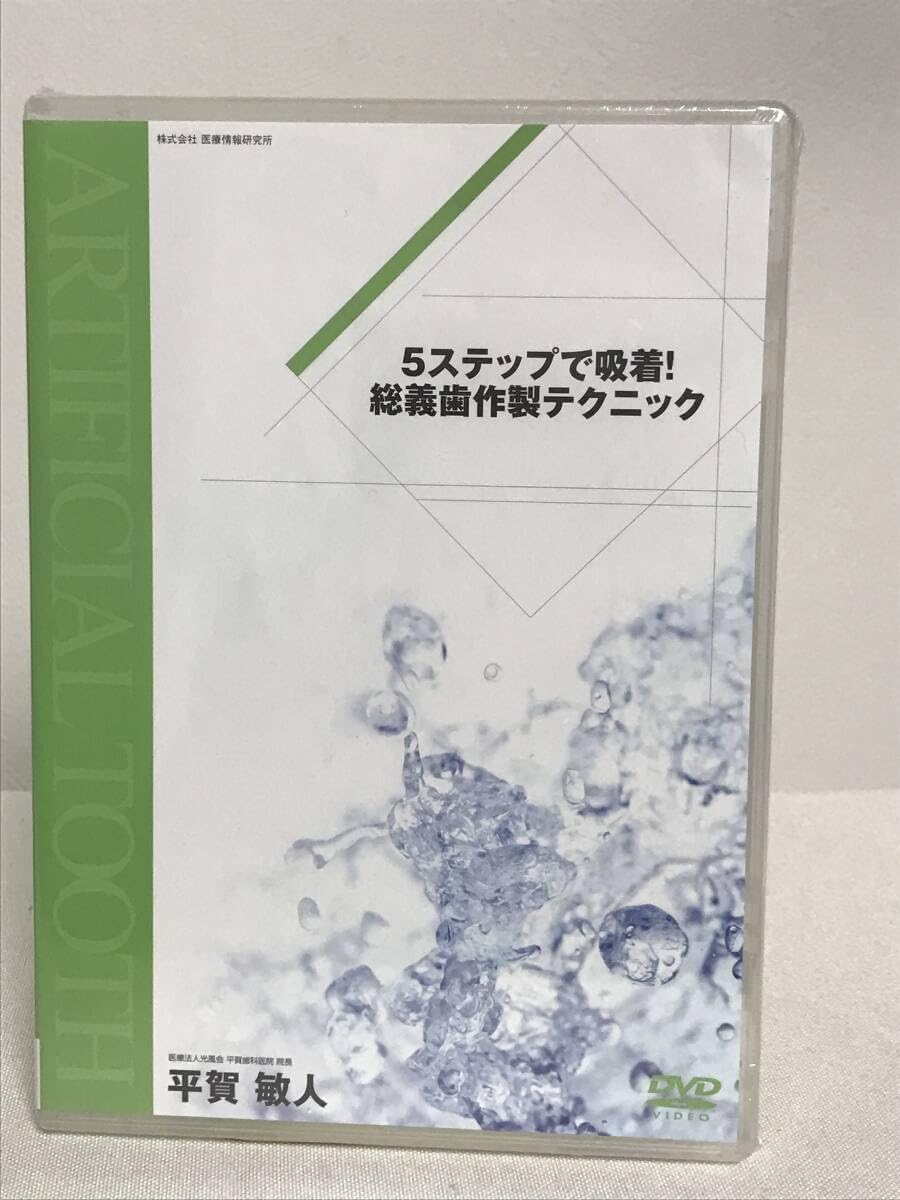 DVD5ステップで吸着総義歯作製テクニック平賀敏人歯科 治療 診療 医療情報研究所例 800円関東 東海