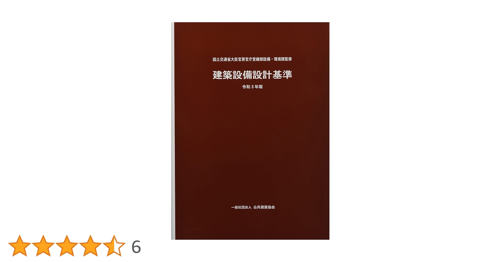 建築設備設計基準 令和3年度版 3冊セット Amazon.co.jp: 建築設備設計基準 (令和3年版) : 国土交通省大臣