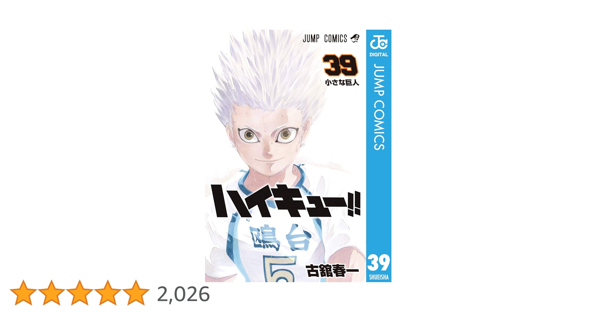 ハイキュー!! 39巻セット ハイキュー!! 39 (ジャンプコミックス) | 古舘 春一 |本 | 通販