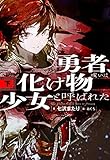 勇者、或いは化け物と呼ばれた少女(下)