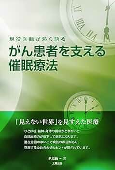 現役医師が熱く語る がん患者を支える催眠療法 | 萩原 優 |本