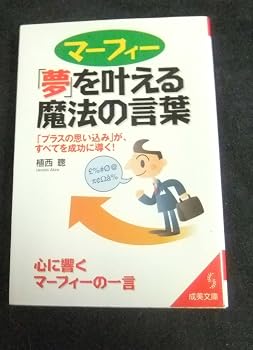 マーフィー「夢」を叶える魔法の言葉: 「プラスの思い込み」が、すべてを成功に導く! (成美文庫 う- 1-11)