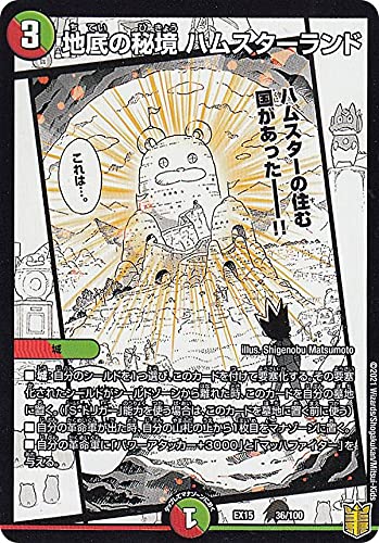Amazon.co.jp: デュエルマスターズ DMEX15 36/100 地底の秘境