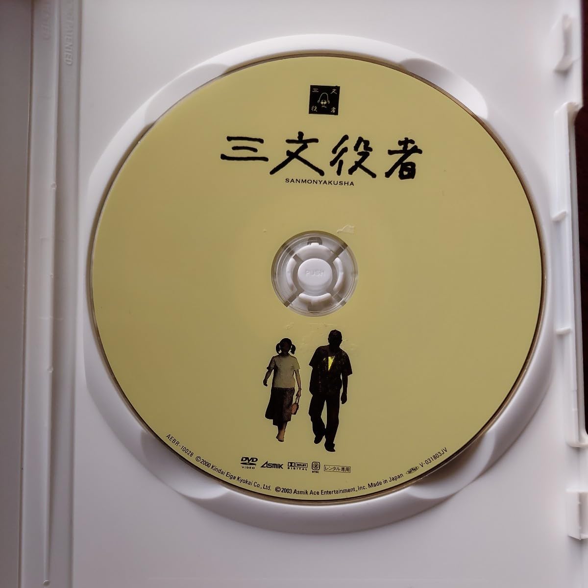 Amazon.co.jp: 三文役者☆監督)新藤兼人☆竹中直人 荻野目慶子 吉田