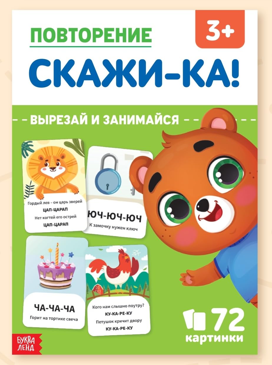 Speech Development Cards in Russian Language Skazhi-ka Educational Flashcards 3+ Years Learn Sounds Letters Words Preschool Learning Book Cut-Out Activities 72 Images