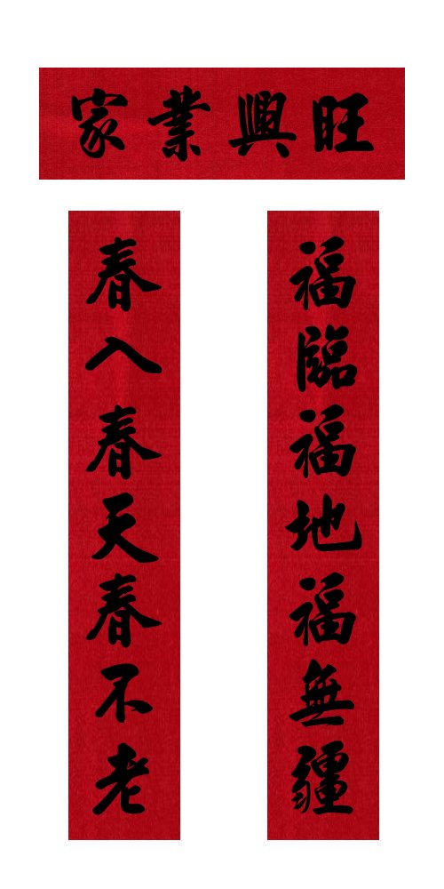 Chinese Couplet, Chun Lian, Written on the Red Banner of Chinese Calligraphy, Size: 48" X 6.5"
