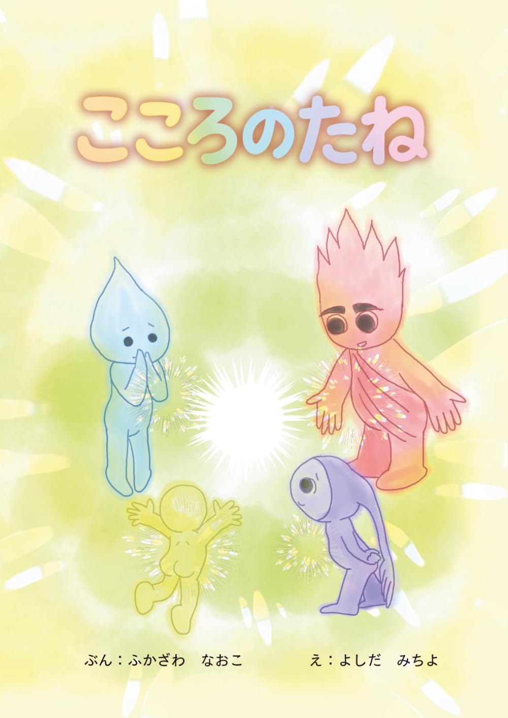 「こころのたね」～あなただけの花を咲かせるために: こころとつながり、まもり、そだてる
