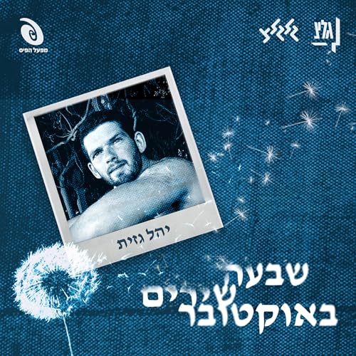 שבעה שירים באוקטובר - יהל גזית