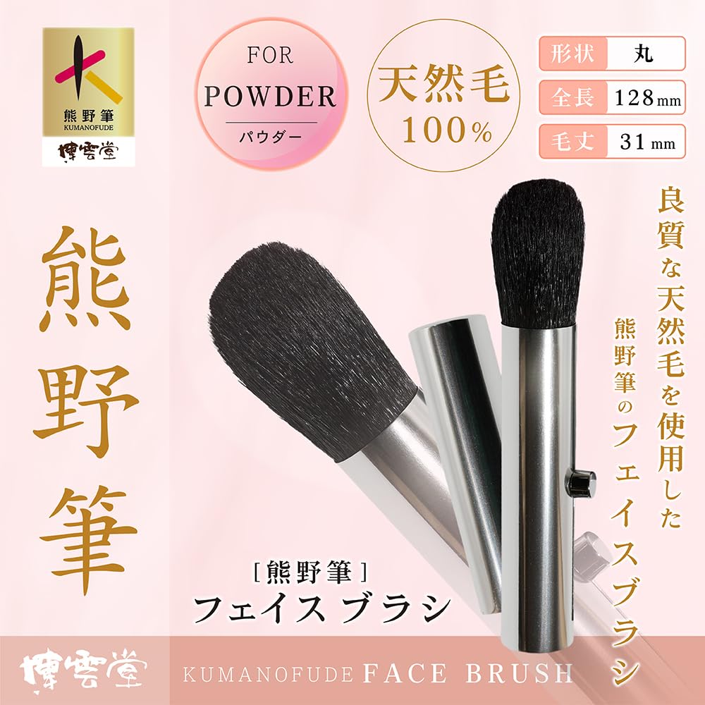 天然毛100% フェイスブラシ　化粧筆 Amazon | 博雲堂 熊野筆 携帯用 フェイスブラシ 天然毛100% パウダー
