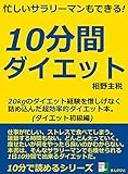 忙しいサラリーマンもできる！１０分間ダイエット。２０ｋｇのダイエット経験を惜しげなく詰め込んだ超効率的ダイエット本。１０分で読めるシリーズ10分で読めるシリーズ
