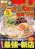 ラーメンWalker福岡・九州2017 ラーメンWalker2017 (ウォーカームック)