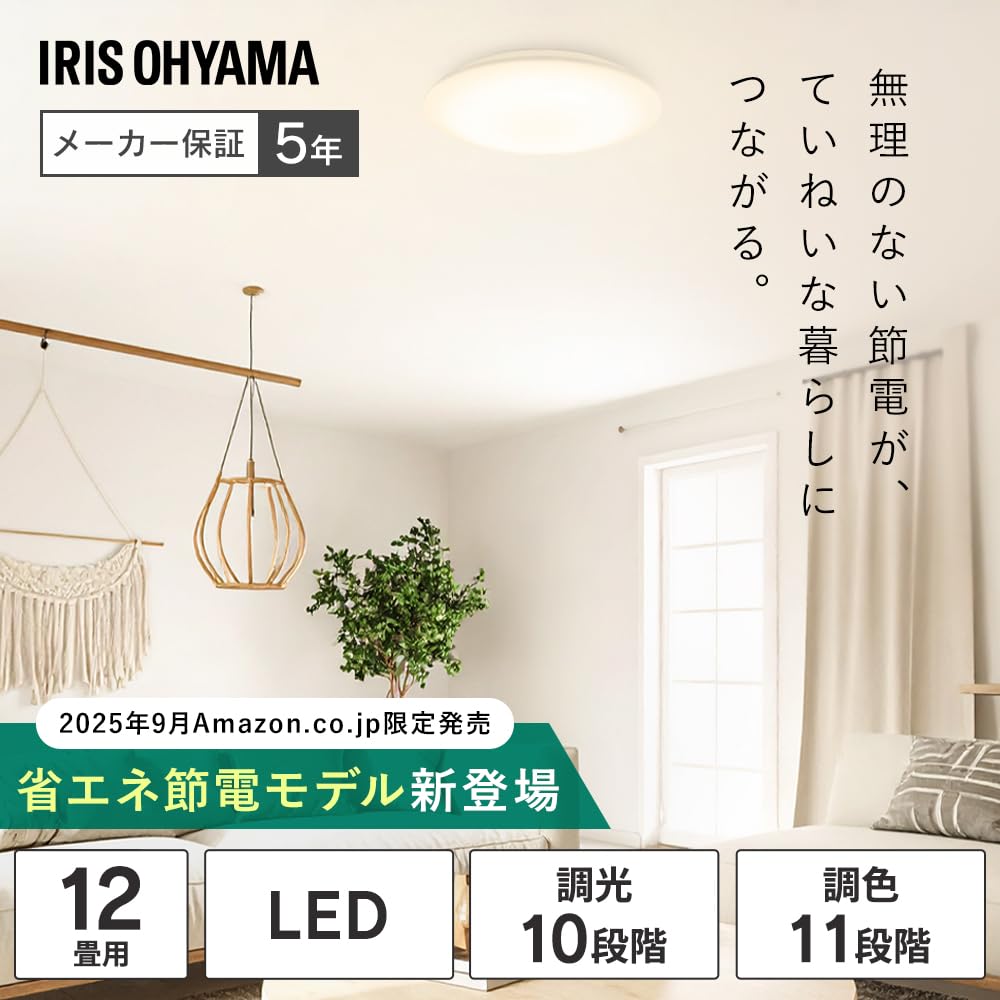 Amazon | 【節電モデル】アイリスオーヤマ LEDシーリングライト~12畳