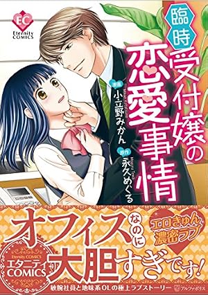 御曹司の罠はスイーツよりも甘く 1 (マーマレードコミックス) | 黒田