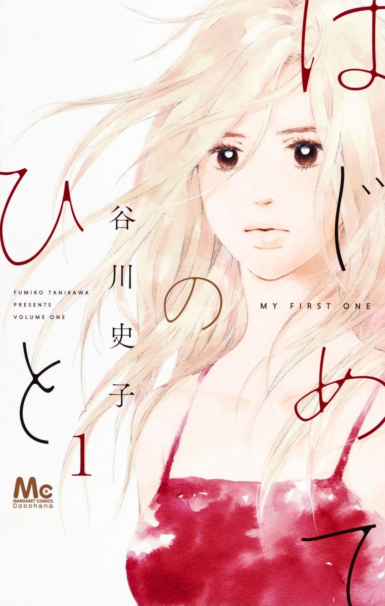 Amazon.co.jp: はじめてのひと 1 (マーガレットコミックス) : 谷川