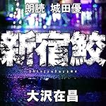 『新宿鮫 新宿鮫1』のカバーアート