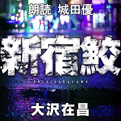 新宿鮫 新宿鮫1