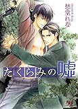 たくらみの嘘 【イラスト付き】 ［たくらみシリーズ］ (幻冬舎ルチル文庫)
