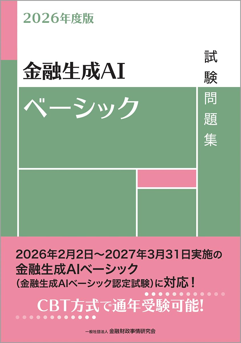 Amazon.co.jp: 2026年度版 金融生成AIベーシック試験問題集 : 一般社団