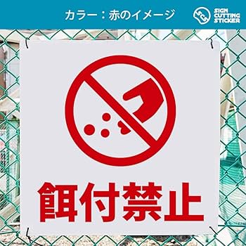 Amazon | 餌付け 禁止 注意 看板 （200mmサイズ） PP プラ板 光沢 防水