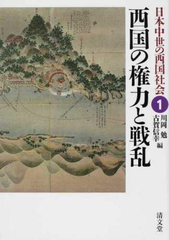 【中古】西国の文化と外交 (日本中世の西国社会 第3巻) 西国の文化と外交「日本中世の西国社会3」(川岡勉・古賀信幸編) / 草木