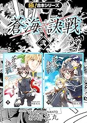 蒼海訣戦　―世界編―　２巻 新装版 蒼海訣戰 2」納都花丸 [コミックス] - KADOKAWA