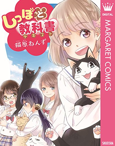 しっぽと教科書 (マーガレットコミックスDIGITAL)