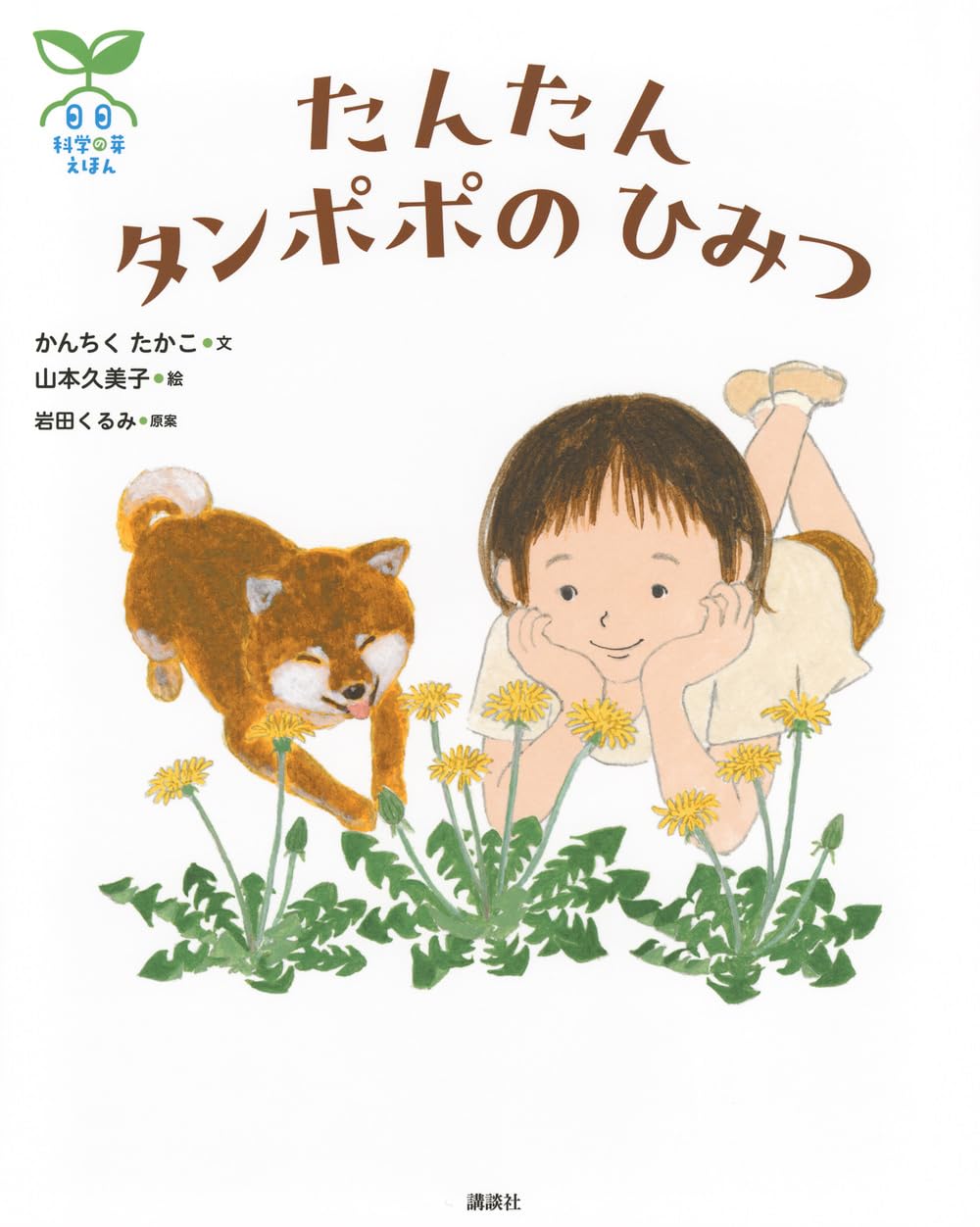 1924年版　タンポポの装丁が可愛いフランスの大百科事典　ヴィンテージ Amazon.co.jp: 科学の芽えほん たんたん タンポポの ひみつ (講談社の