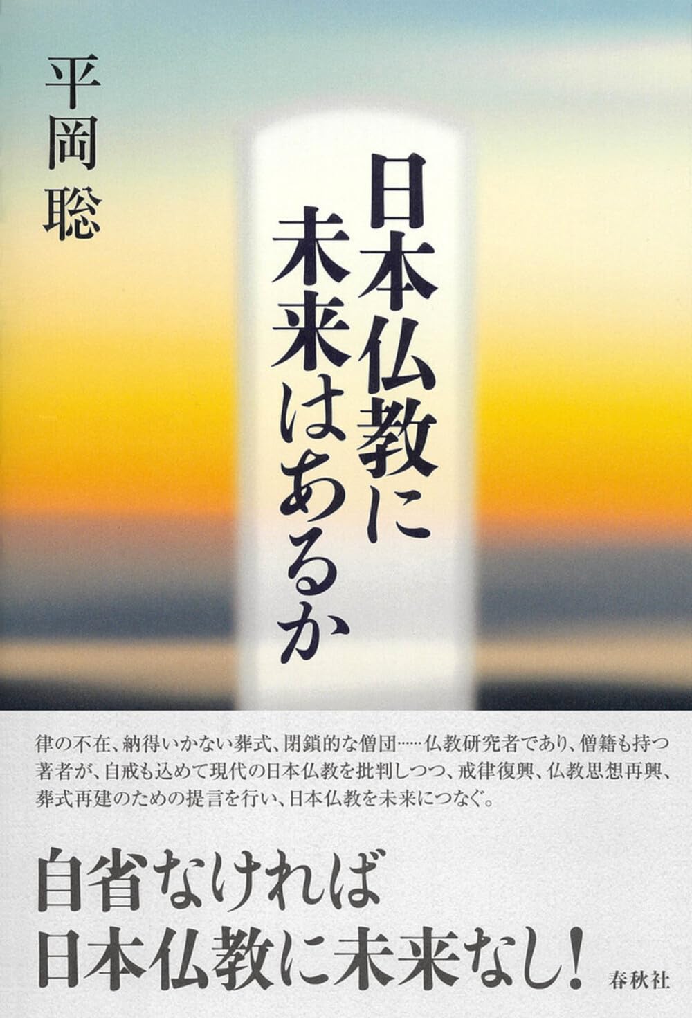 日本仏教に未来はあるか | 平岡 聡 |本 | 通販 | Amazon