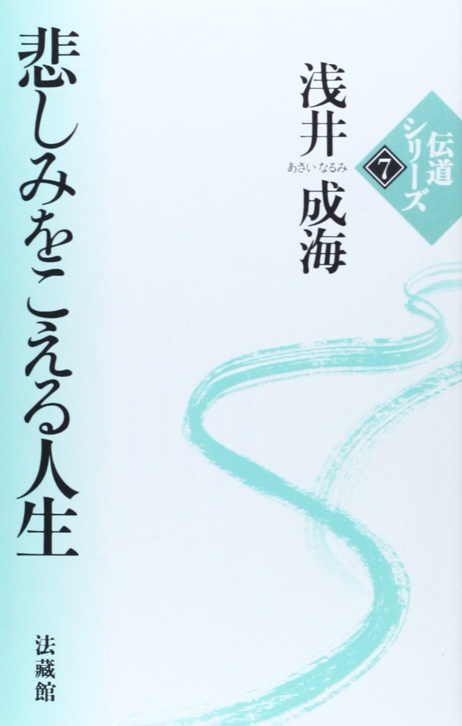 日本浄土教の形成と展開 浅井成海 法蔵館 Amazon.co.jp: 浅井 成海: 本、バイオグラフィー、最新アップデート