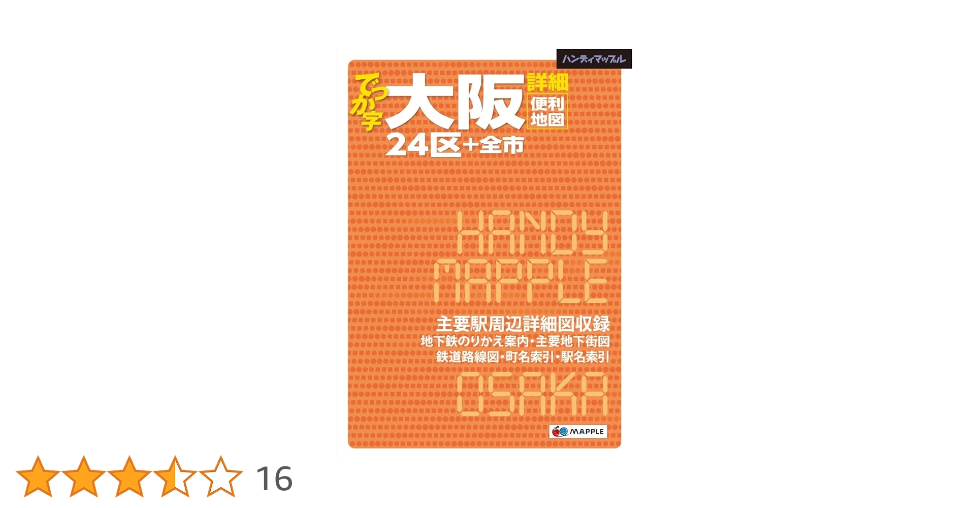 ハンディマップル でっか字 大阪詳細便利地図 | 昭文社 地図 編集部 ハンディマップル でっか字 大阪詳細便利地図 | 昭文社 地図 編集部