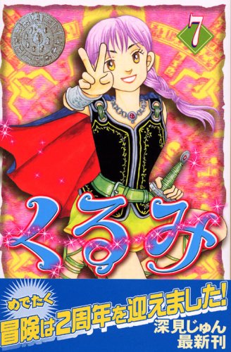 くるみ（7） (BE　LOVE　KC)