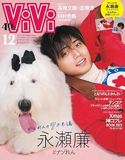 ViVi 2023年12月号特別版 表紙:永瀬廉(King & Prince) 付録:永瀬廉スペシャル両面ピンナップ [雑誌]講談社