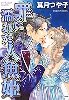 罪に濡れた人魚姫 4821175967 Book Cover