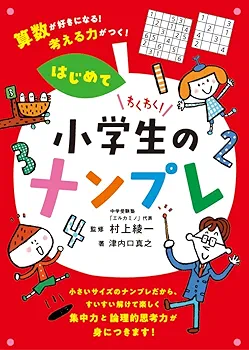 わくわく! 小学生のナンプレ はじめて 算数が好きになる! 考える