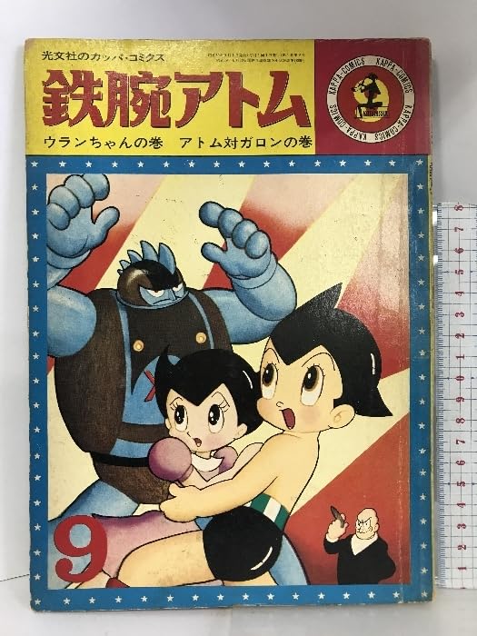 光文社　鉄腕アトム　ウランちゃんの巻　アトム対ガロンの巻 鉄腕アトム ウランちゃんの巻 アトム対ガロンの巻 光文社の
