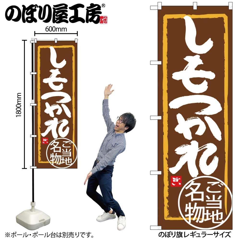Amazon | のぼり屋工房 のぼり旗 124758 しもつかれ W600×H1800mm 1枚