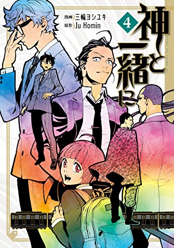 『神と一緒に』4巻