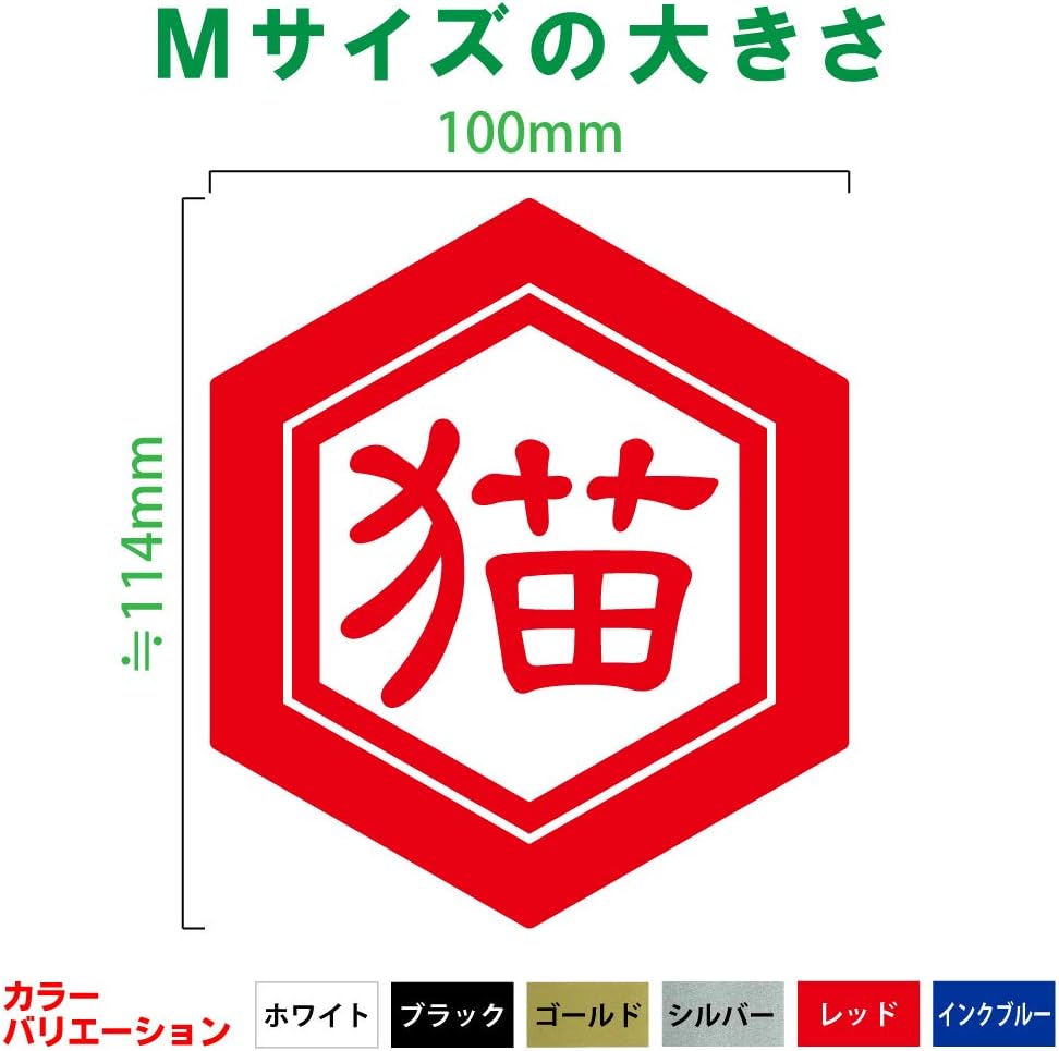 人気の新作 Nc Smile 切文字 一文字 漢字 カッティングステッカー 抱負 目標 屋号 名前 色々使える漢字 亀甲に一文字 六角形 隷書体 Aタイプ Mサイズ レッド ｍサイズ 猫 Www Larrypolatsch Com