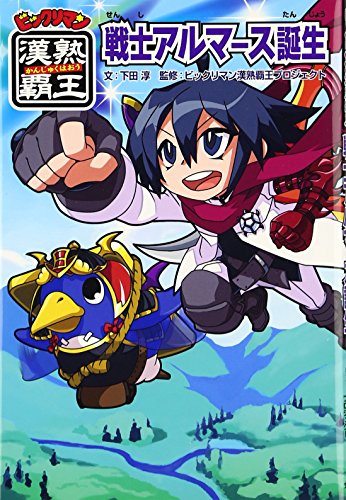 戦士アルマース誕生 (ビックリマン漢熟覇王)