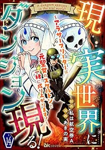 現実世界にダンジョン現る！ ～アラサーフリーターは元聖女のスケルトンと一緒に成り上がります！～ コミック版（分冊版） 【第14話】 (BKコミックス)