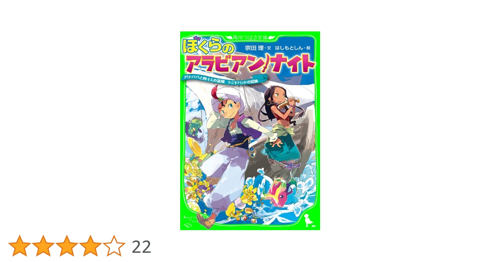 ぼくらのシリーズ 角川つばさ文庫 宗田理 1-38巻 アラビアンナイト 39冊 ぼくらのシリーズ 角川つばさ文庫 宗田理 1-38巻 アラビアン