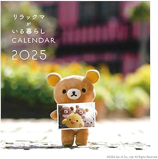 2025 リラックマがいる暮らし　壁かけカレンダー ([カレンダー])