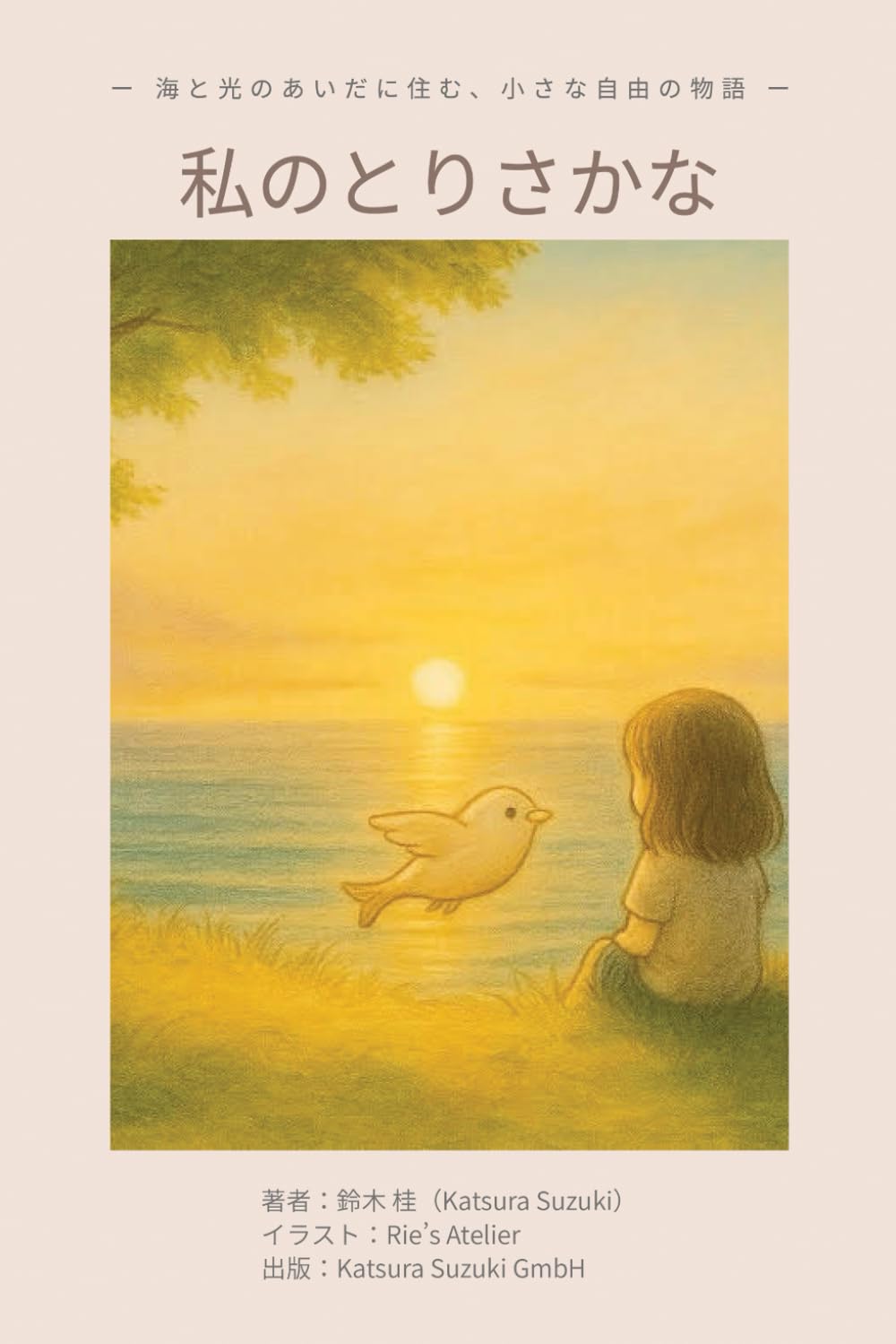私のとりさかな: ― 海と光のあいだに住む、小さな自由の物語 ―