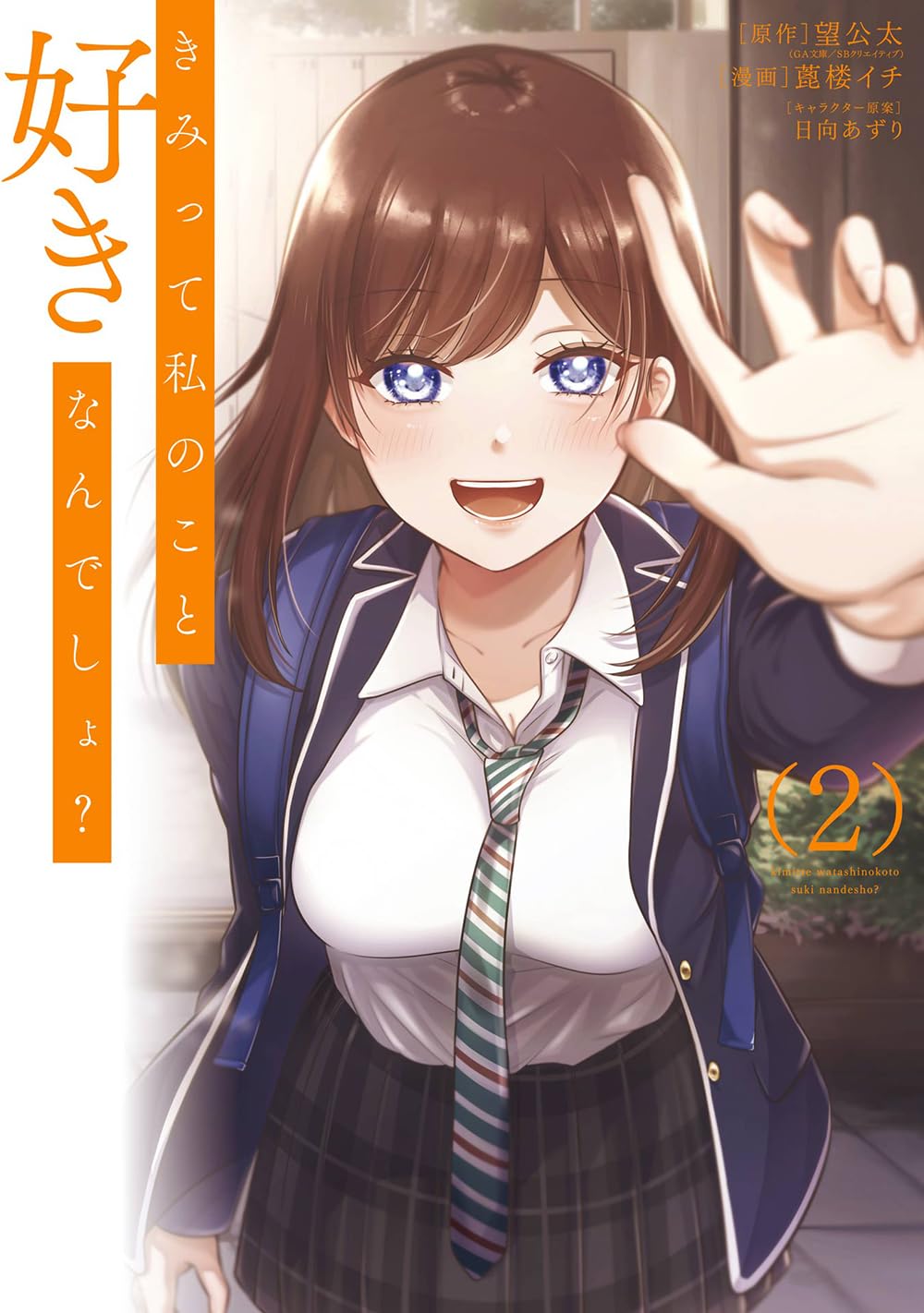 2571❤きみって私のこと好きなんでしょ?2冊組 Amazon.co.jp: きみって私のこと好きなんでしょ?2 とりあえず